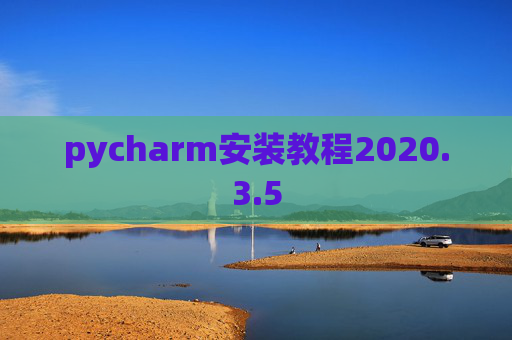 pycharm安装教程2020.3.5